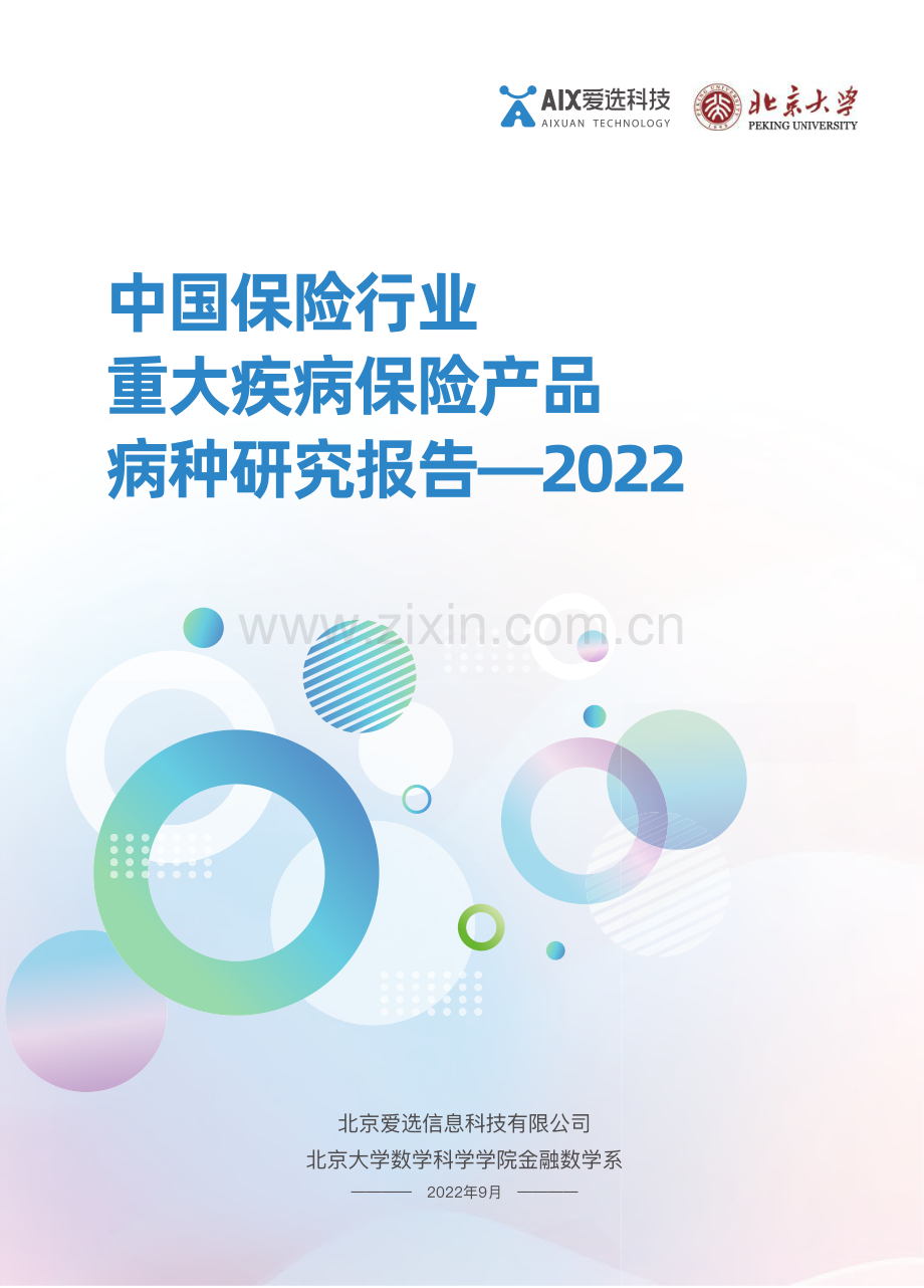 2022年中国保险行业重大疾病保险产品病种研究报告.pdf_第1页