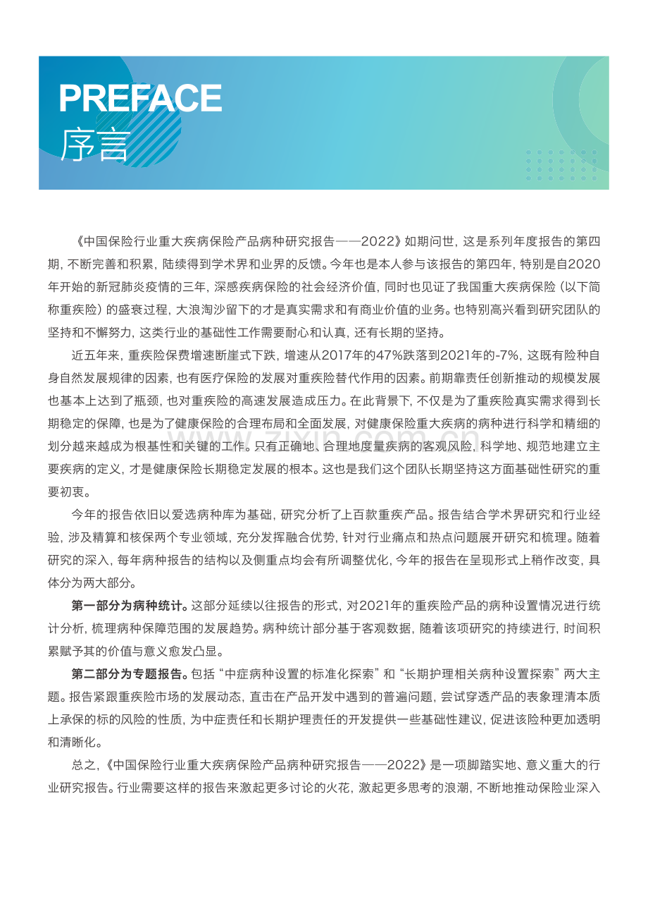 2022年中国保险行业重大疾病保险产品病种研究报告.pdf_第2页