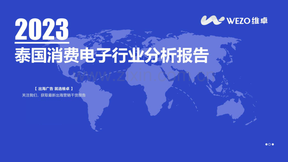 2023年泰国消费电子行业分析报告.pdf_第1页