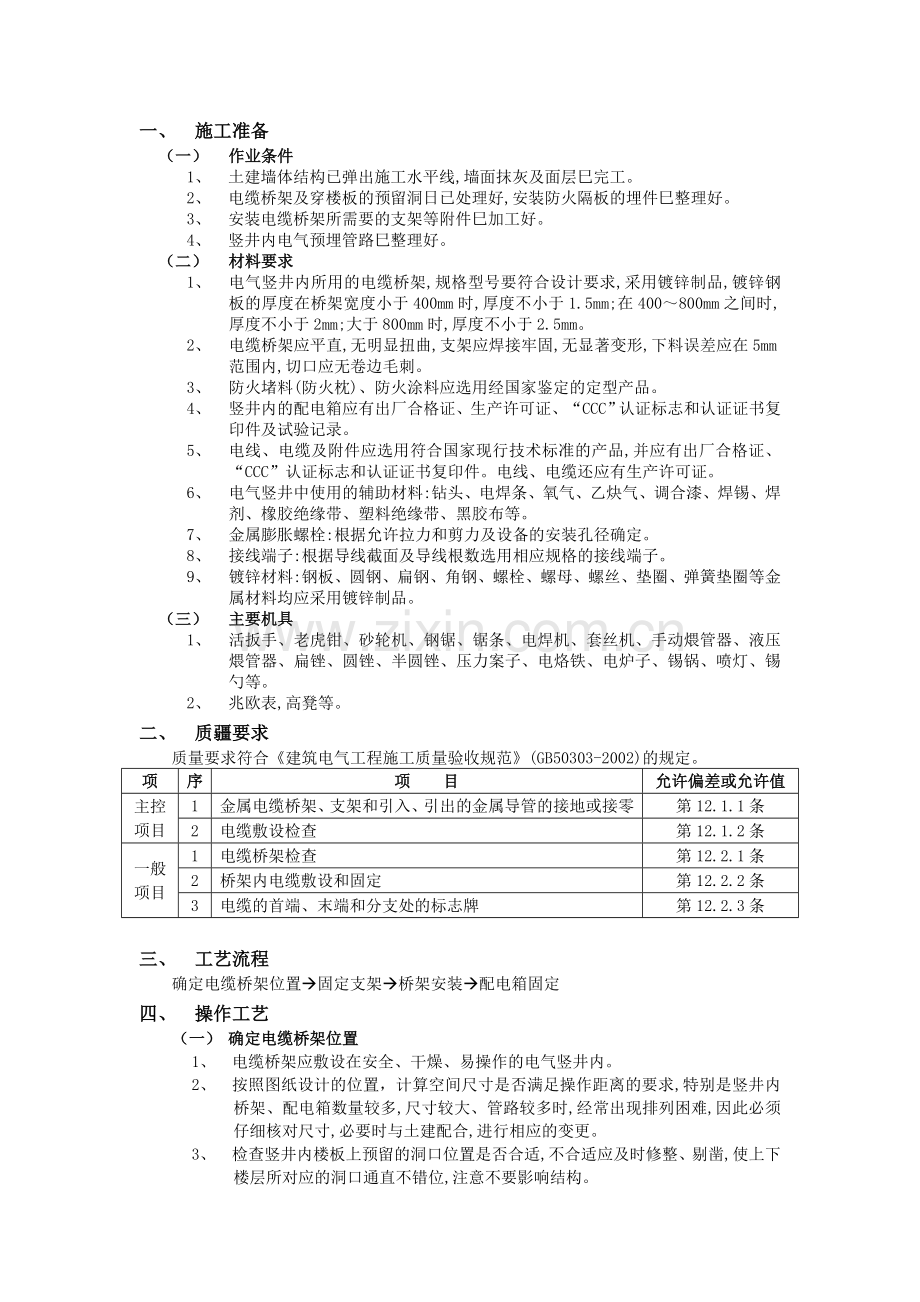 电气竖井内电缆桥架工程.docx_第1页