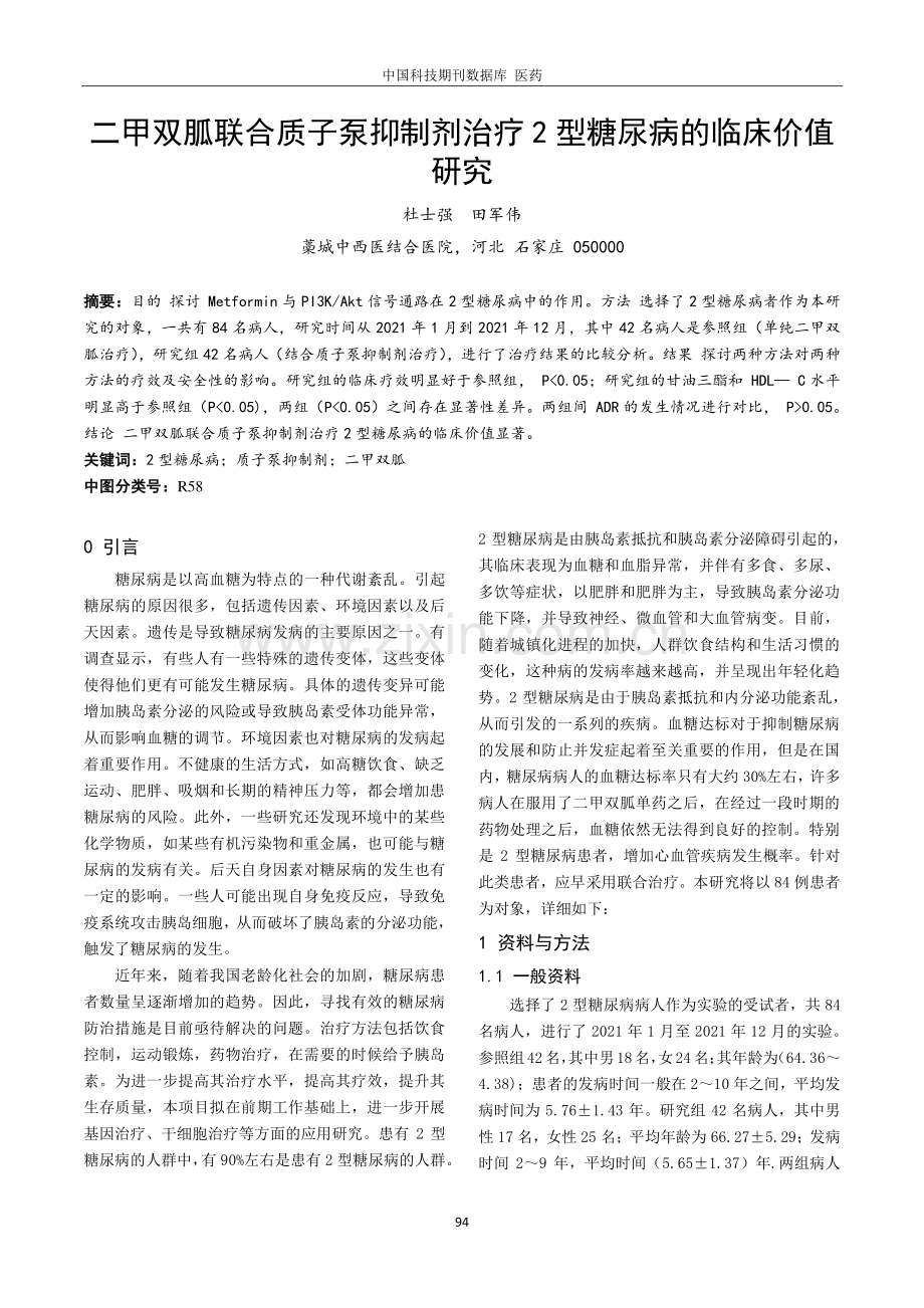 二甲双胍联合质子泵抑制剂治疗2型糖尿病的临床价值研究.pdf_第1页