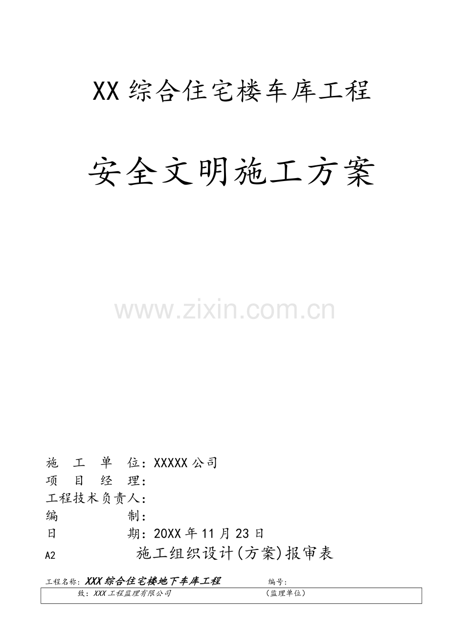 车库工程安全文明施工方案.doc_第1页