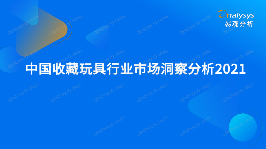 2021年中国收藏玩具行业市场洞察分析.pdf_第1页