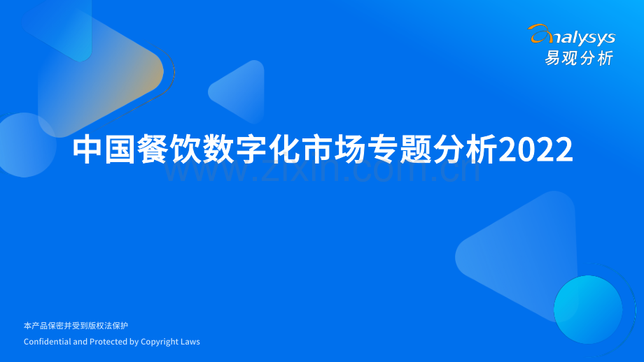 2022中国餐饮数字化市场专题分析.pdf_第1页