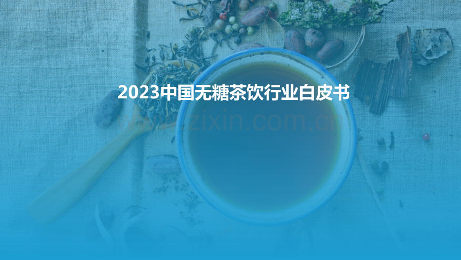 2023中国无糖茶饮行业白皮书.pdf_第1页