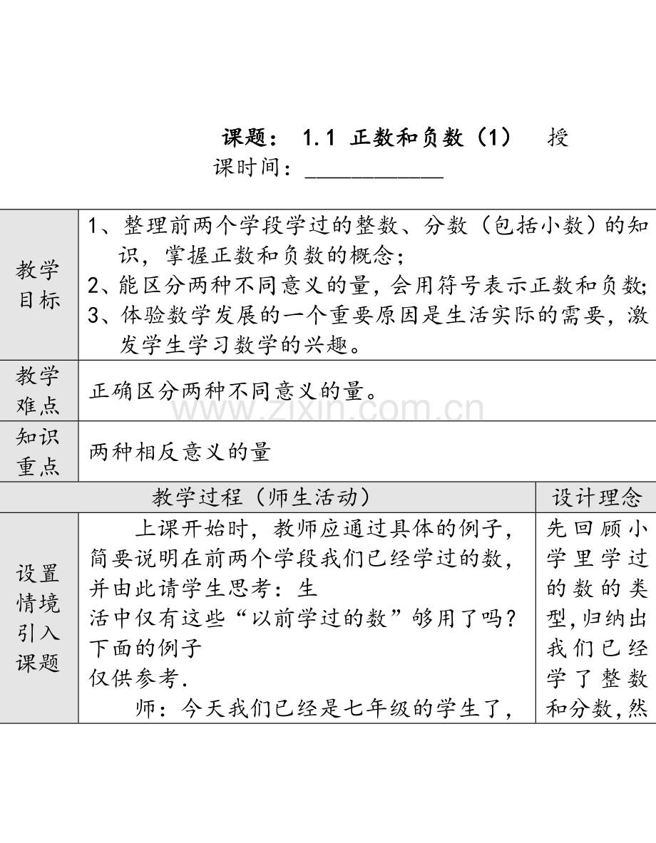 新课标人教版七年级数学上册教案全册.doc_第1页