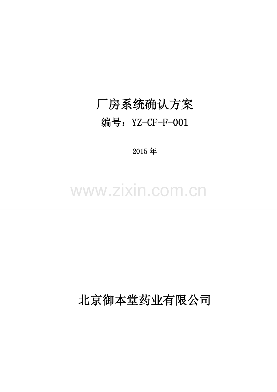 厂房验证方案DOC.doc_第1页