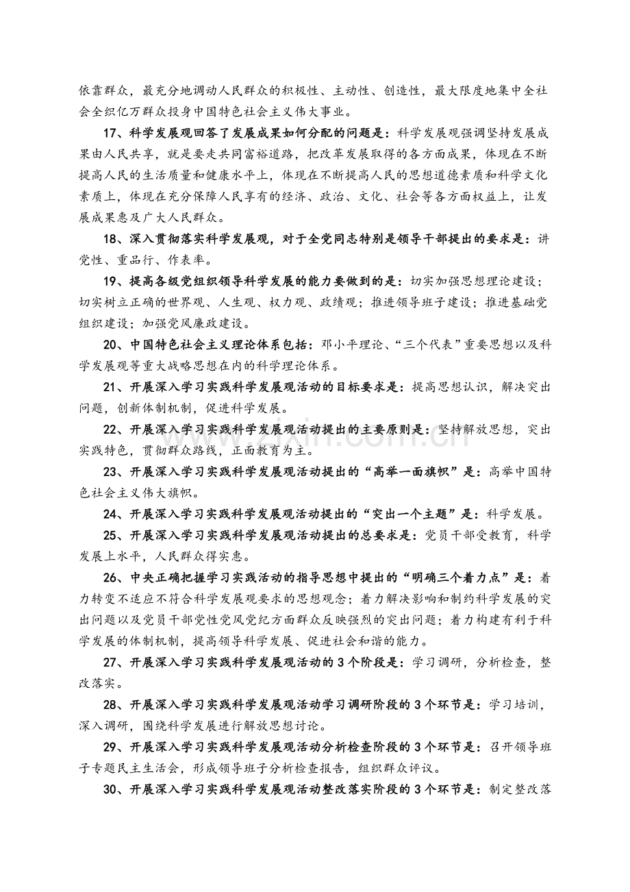 科学发展观简答题100题.doc_第2页