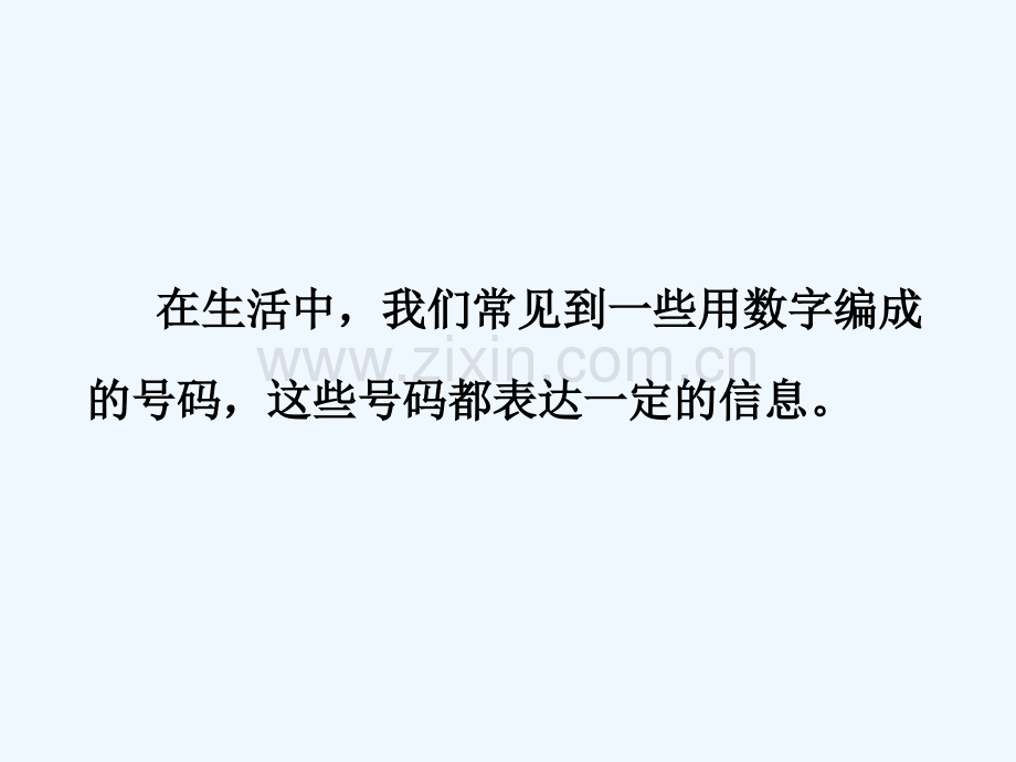 苏教版四年级数学下册数字与信息.ppt_第1页