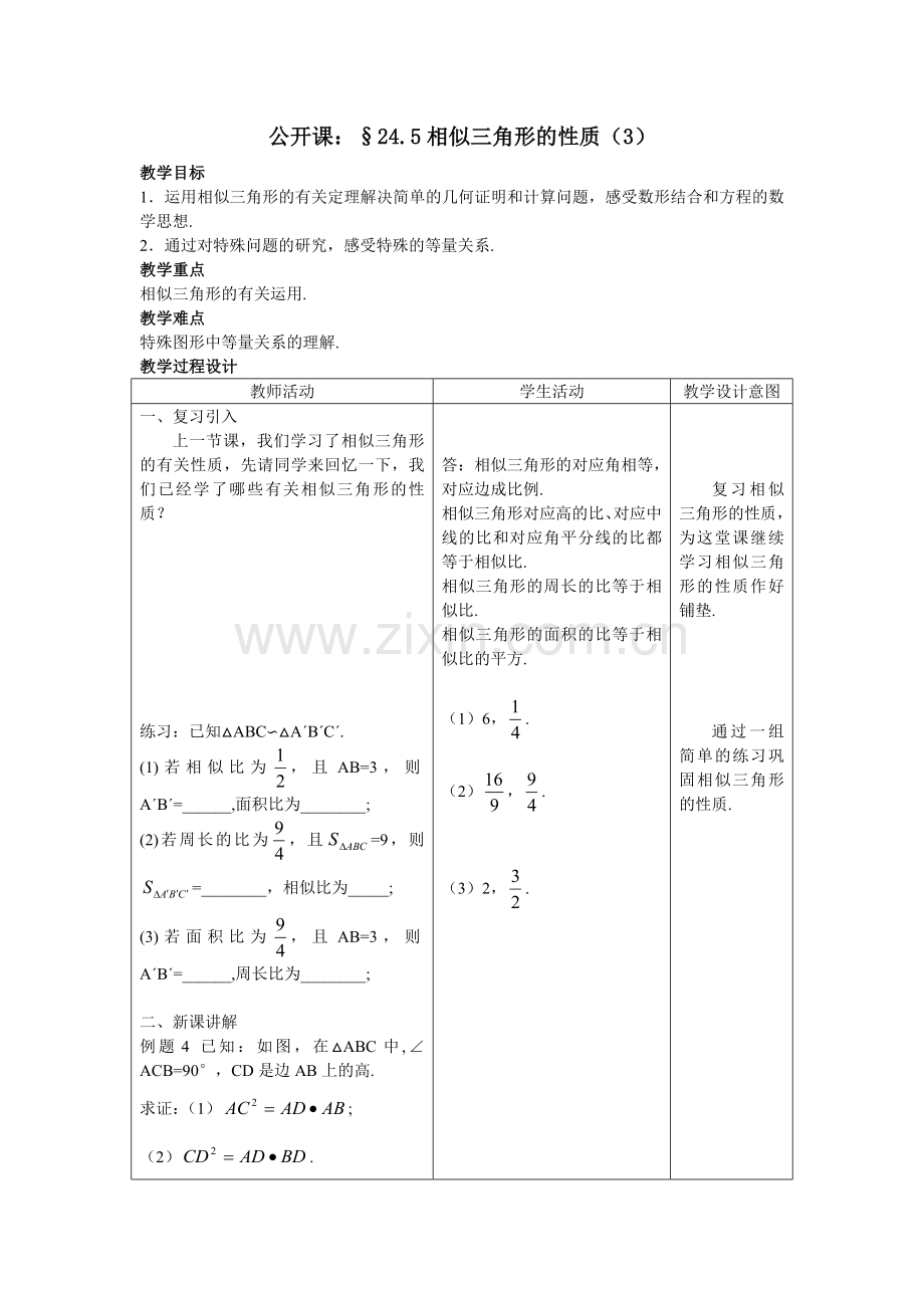 2012上海教育版九上24.5《相似三角形的性质》公开课教案.docx_第1页