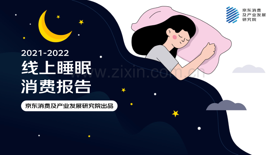 2022线上睡眠消费报告.pdf_第1页