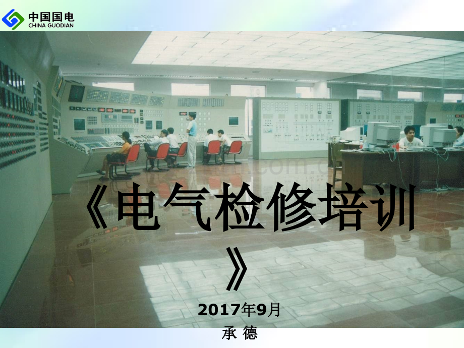 电气检修培训.ppt_第1页