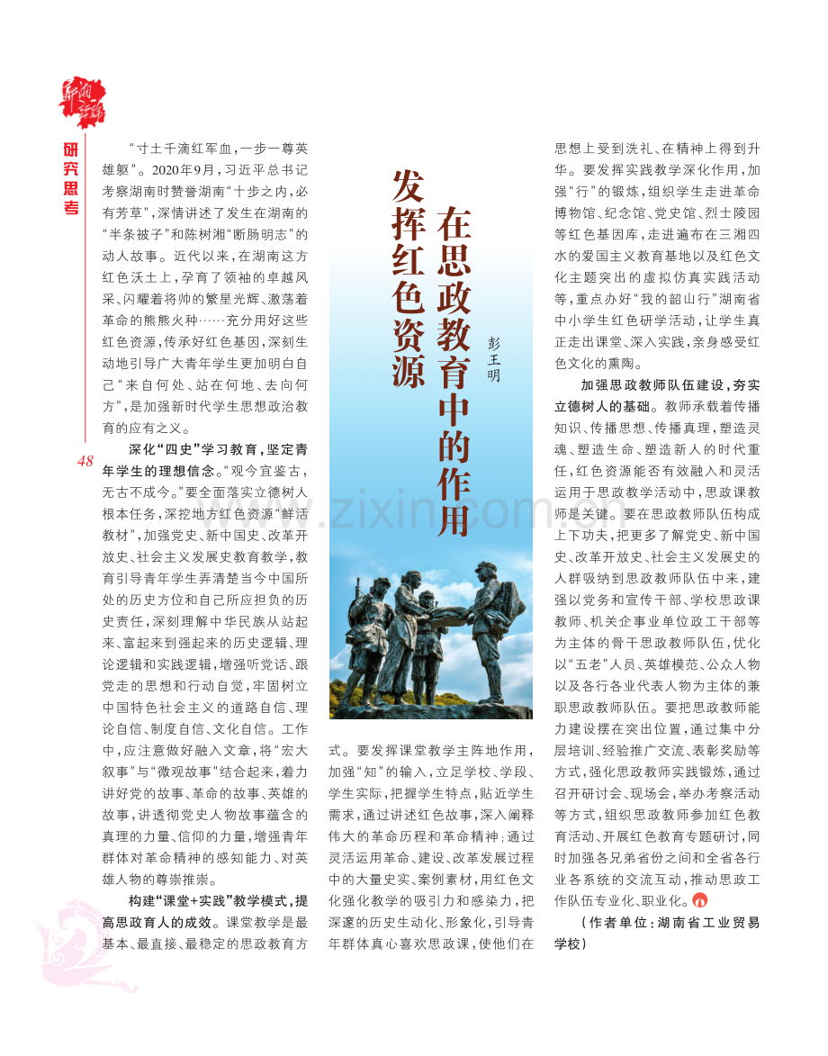 发挥红色资源在思政教育中的作用.pdf_第1页