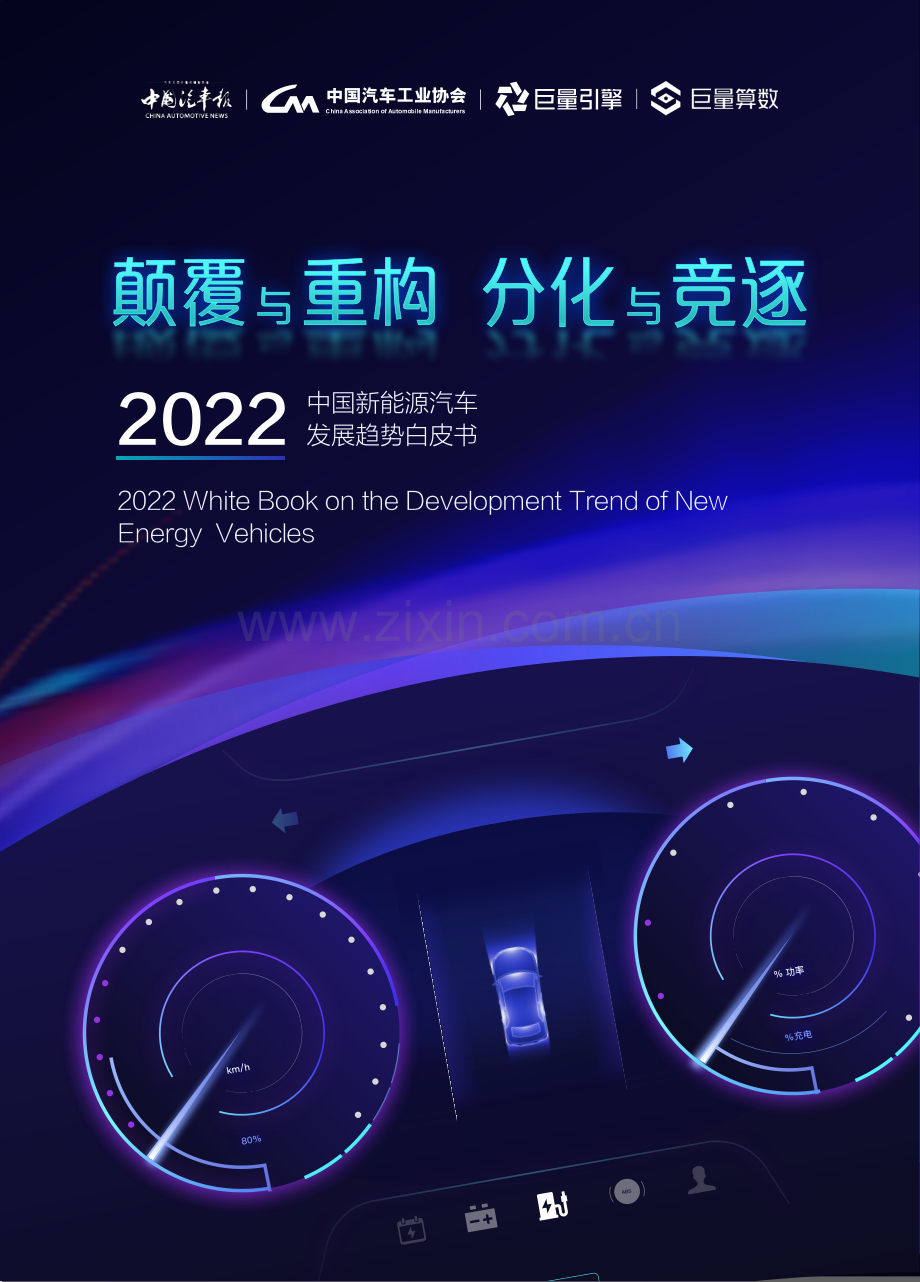 2022中国新能源汽车发展趋势白皮书.pdf_第1页