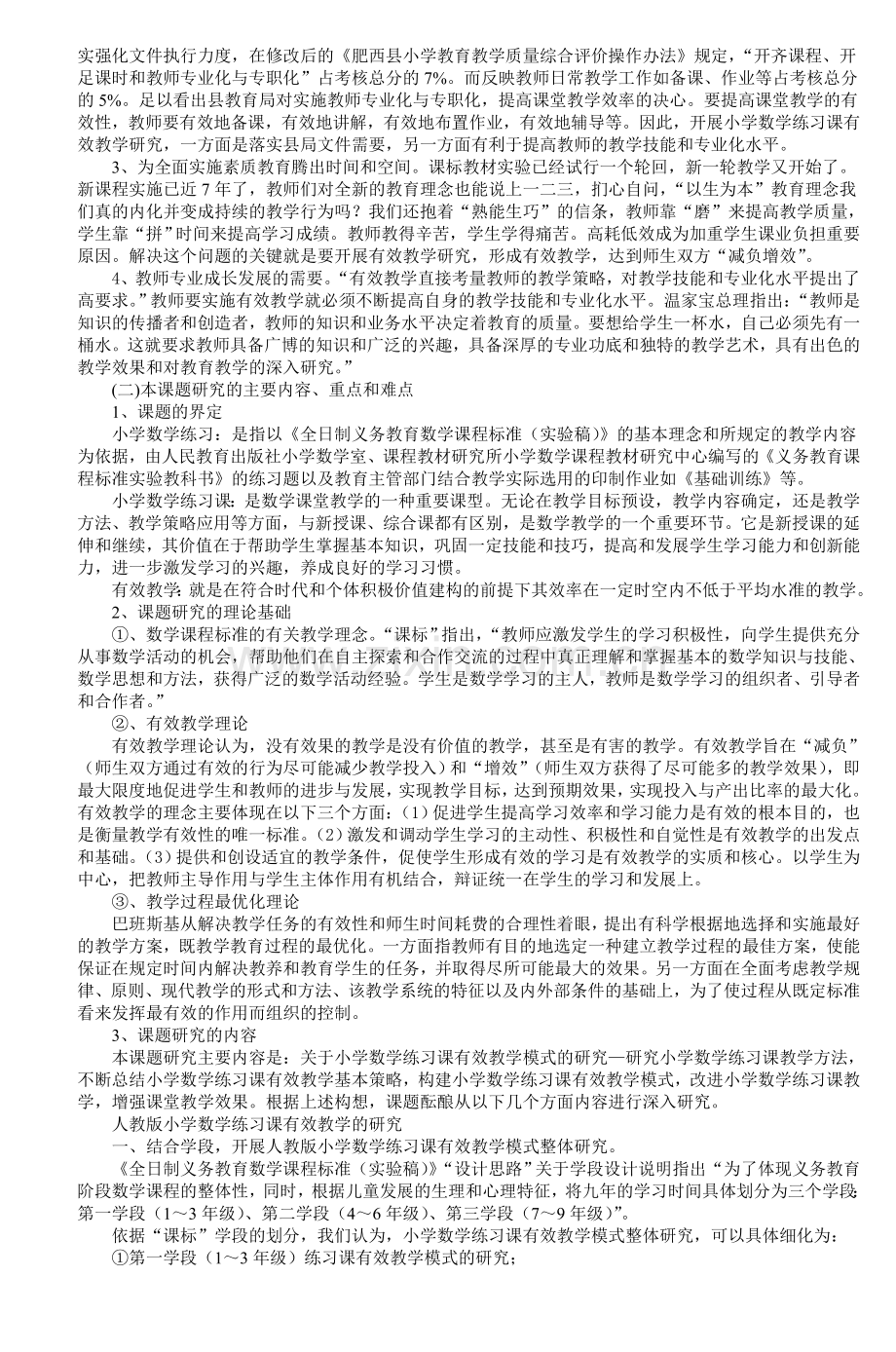 小学数学练习课有效教学研究课题方案.doc_第2页