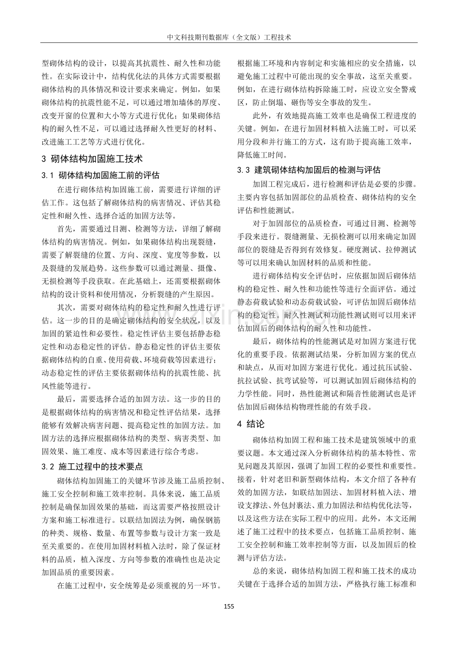 房屋建筑砌体结构的加固工程与施工技术方法探研.pdf_第3页