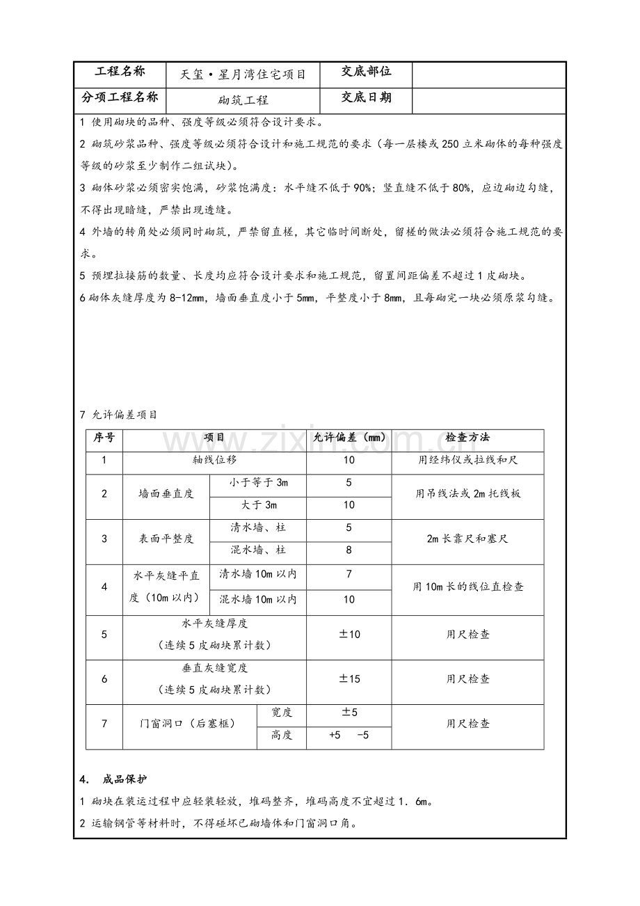 砖墙砌筑技术交底记录.doc_第3页