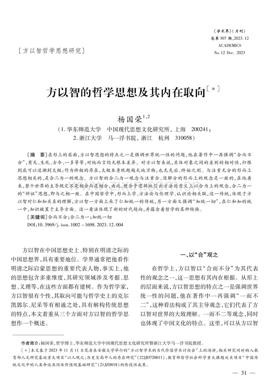 方以智的哲学思想及其内在取向.pdf_第1页