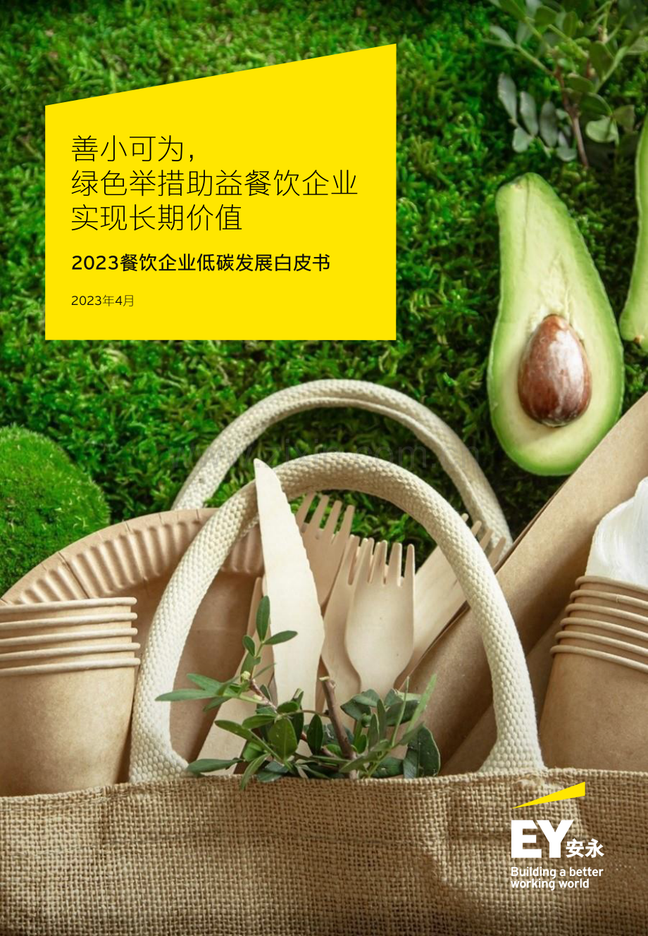 2023餐饮企业低碳发展白皮书.pdf_第1页