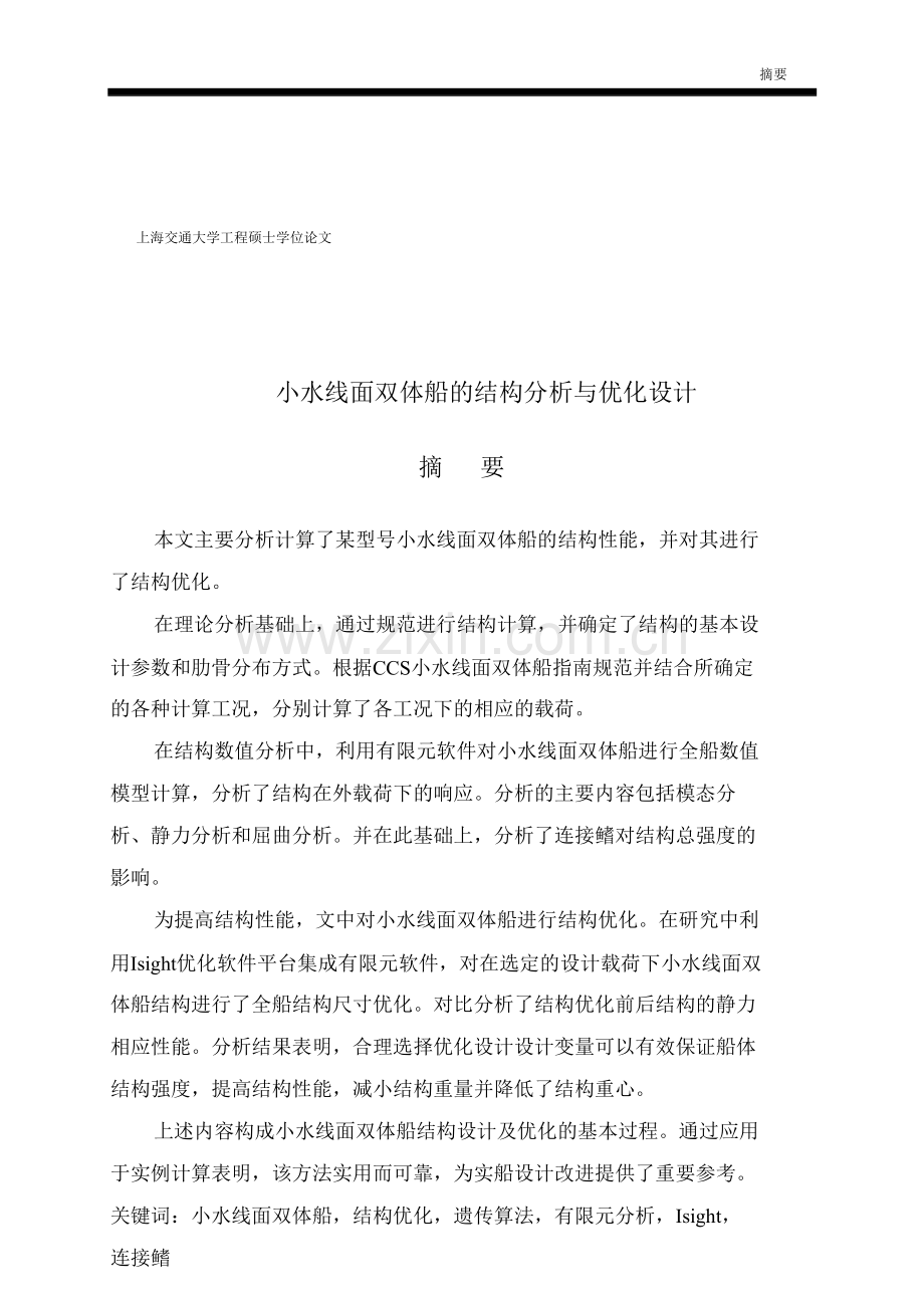 小水线面双体船的结构分析与优化设计.docx_第1页