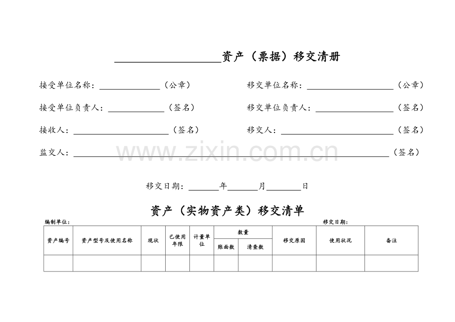 资产移交清单.doc_第1页