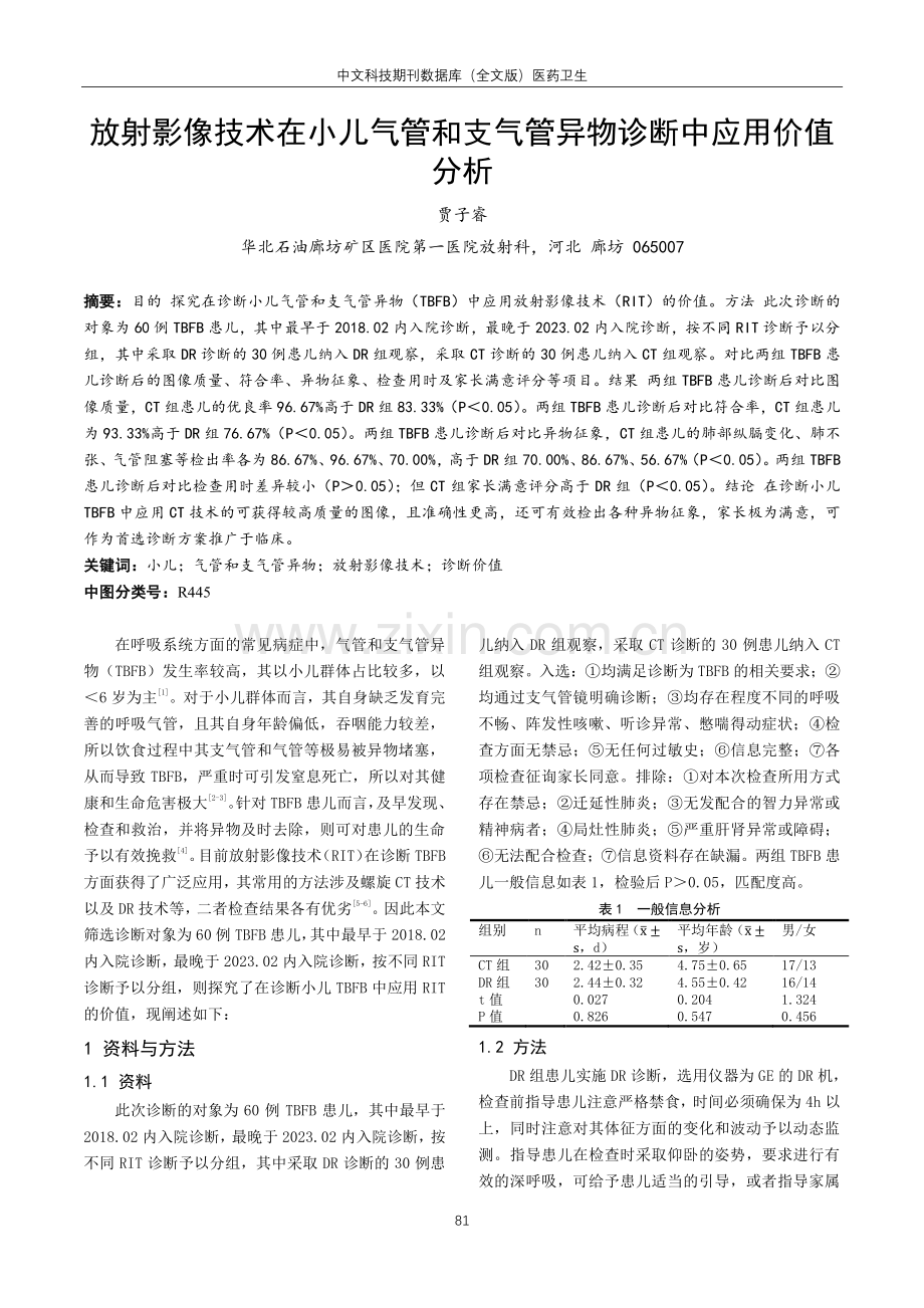 放射影像技术在小儿气管和支气管异物诊断中应用价值分析.pdf_第1页