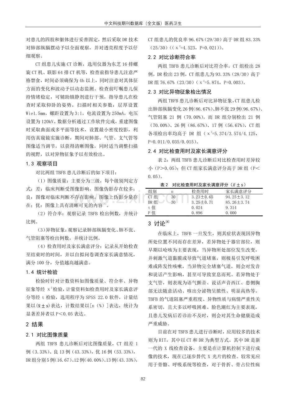 放射影像技术在小儿气管和支气管异物诊断中应用价值分析.pdf_第2页