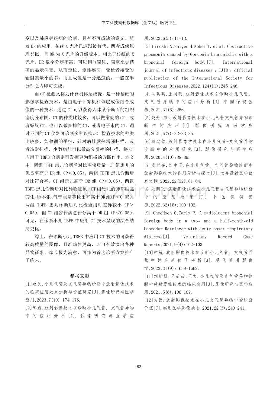 放射影像技术在小儿气管和支气管异物诊断中应用价值分析.pdf_第3页