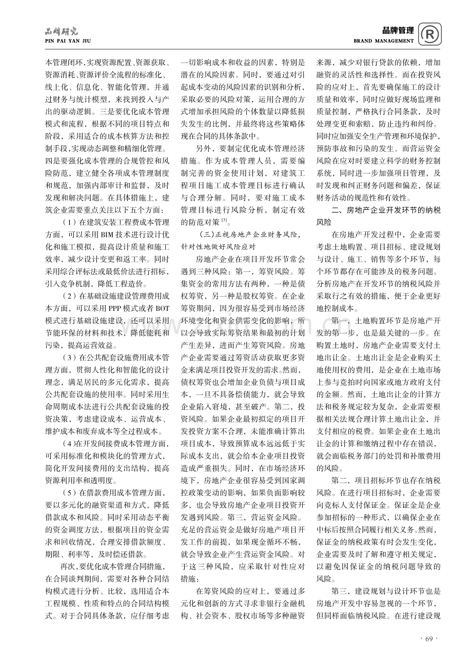 房地产企业开发环节成本管理与纳税风险控制探讨.pdf_第2页