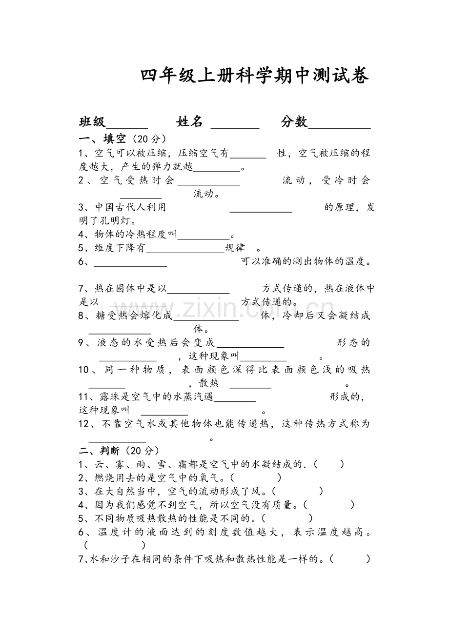 苏教版四年级科学上册期中测试题.doc_第1页