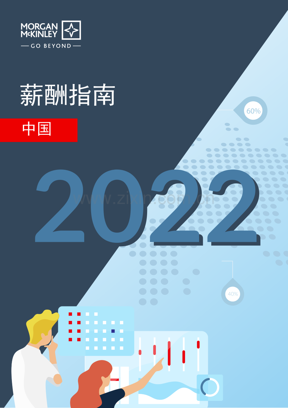 2022年中国薪酬指南.pdf_第1页