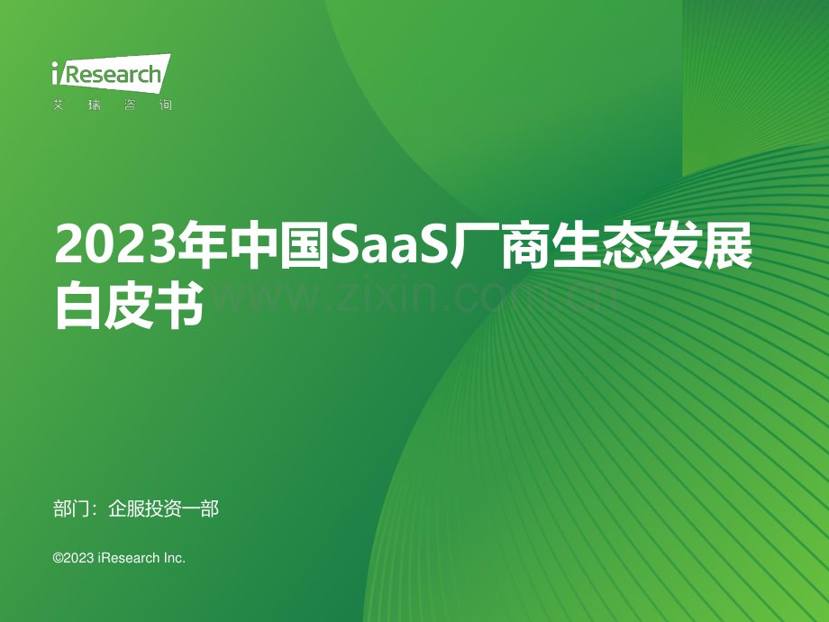 2023年中国SaaS厂商生态发展白皮书.pdf_第1页