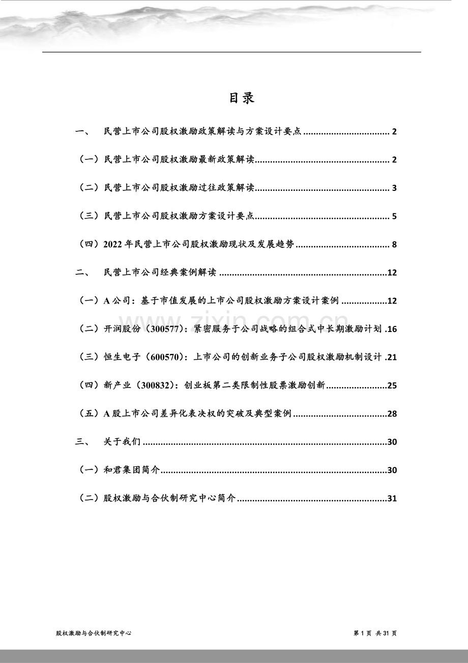 2023年中国民营上市公司股权激励年度报告.pdf_第2页