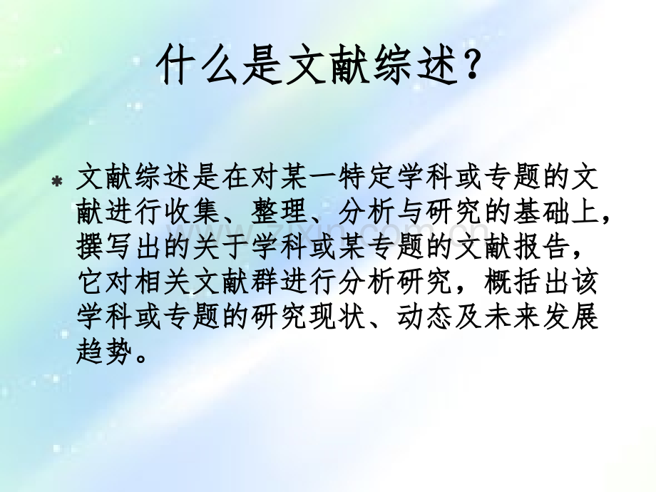 文献调研与综述的方法和技巧.ppt_第2页