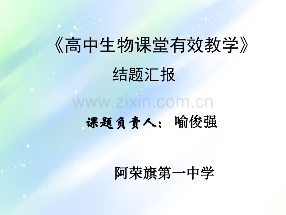 生物组课题结题汇报.ppt_第1页