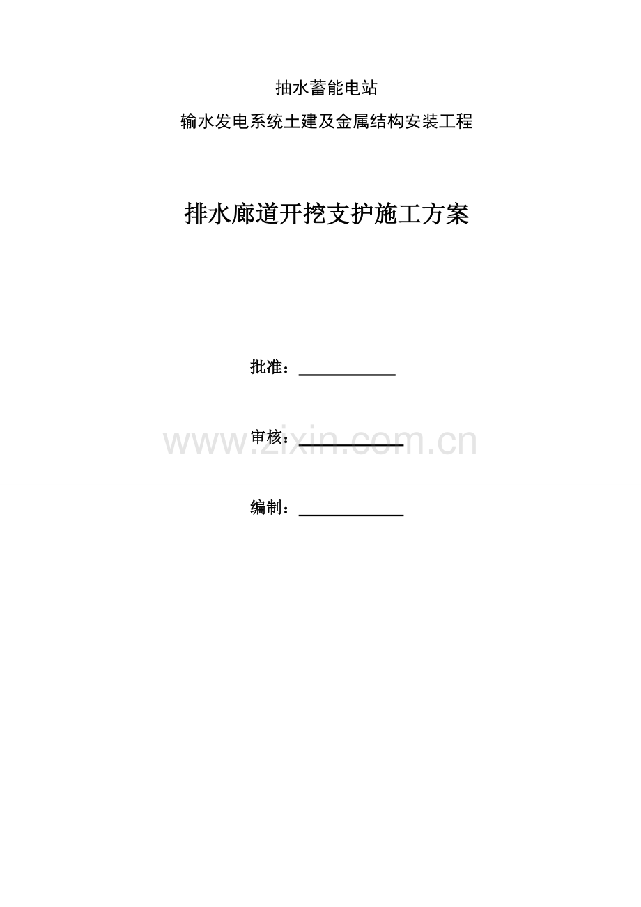 抽水蓄能电站输水发电系统土建及金属结构安装工程排水廊道开挖支护施工方案.docx_第1页