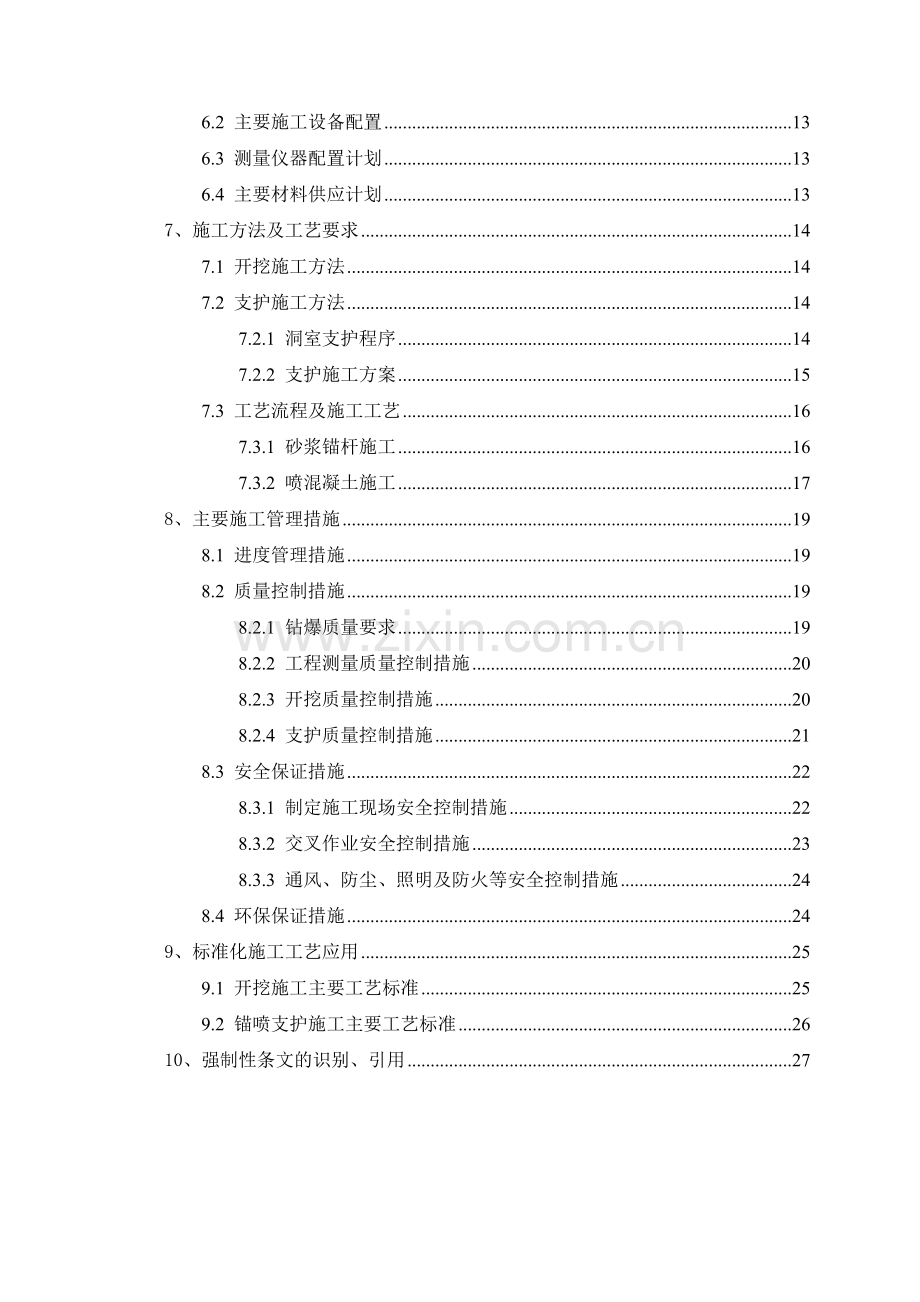 抽水蓄能电站输水发电系统土建及金属结构安装工程排水廊道开挖支护施工方案.docx_第3页