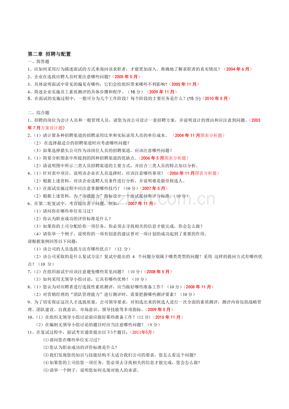 人力资源管理师二级历年2003720125技能试卷各章出题.doc_第2页