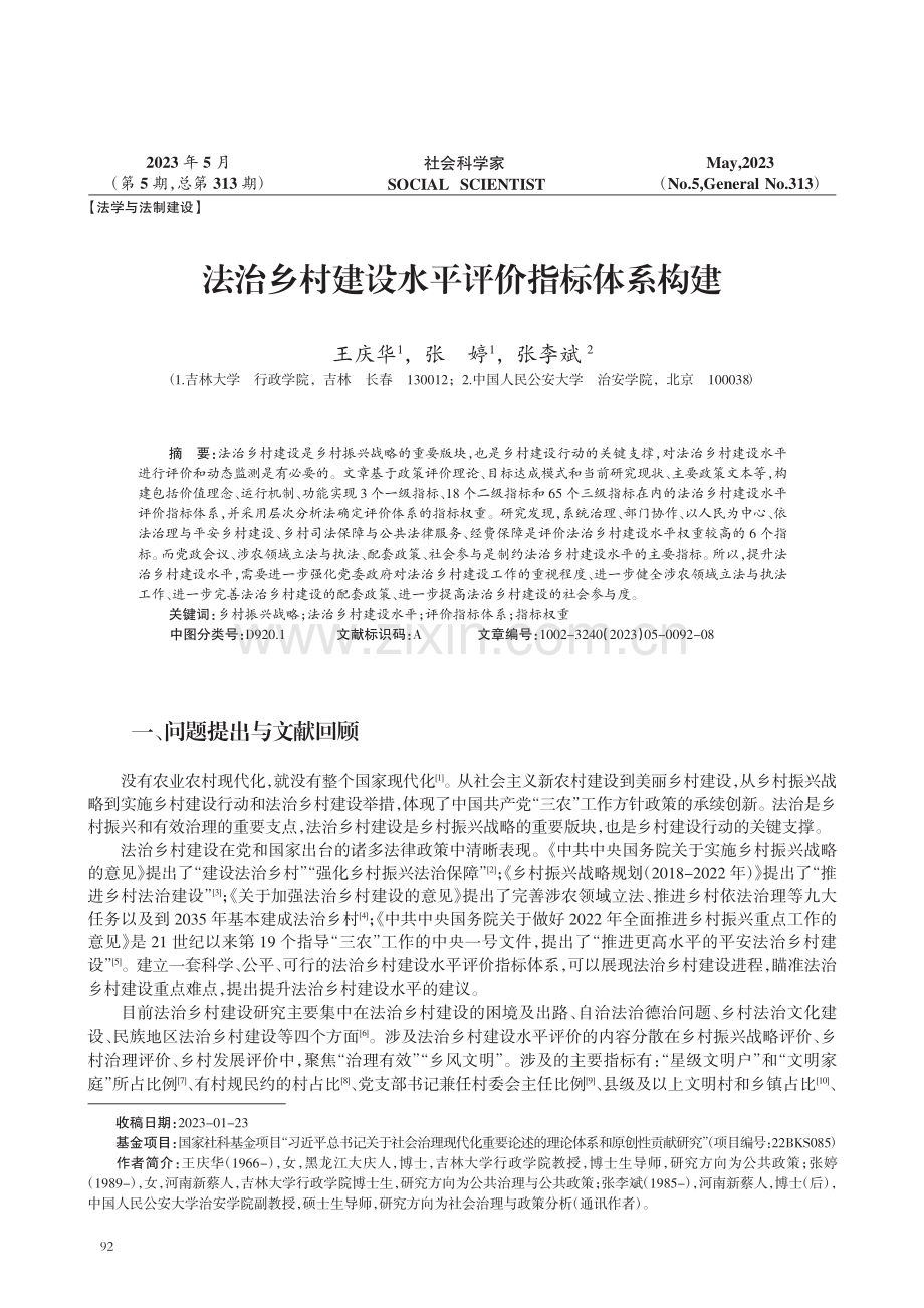 法治乡村建设水平评价指标体系构建.pdf_第1页