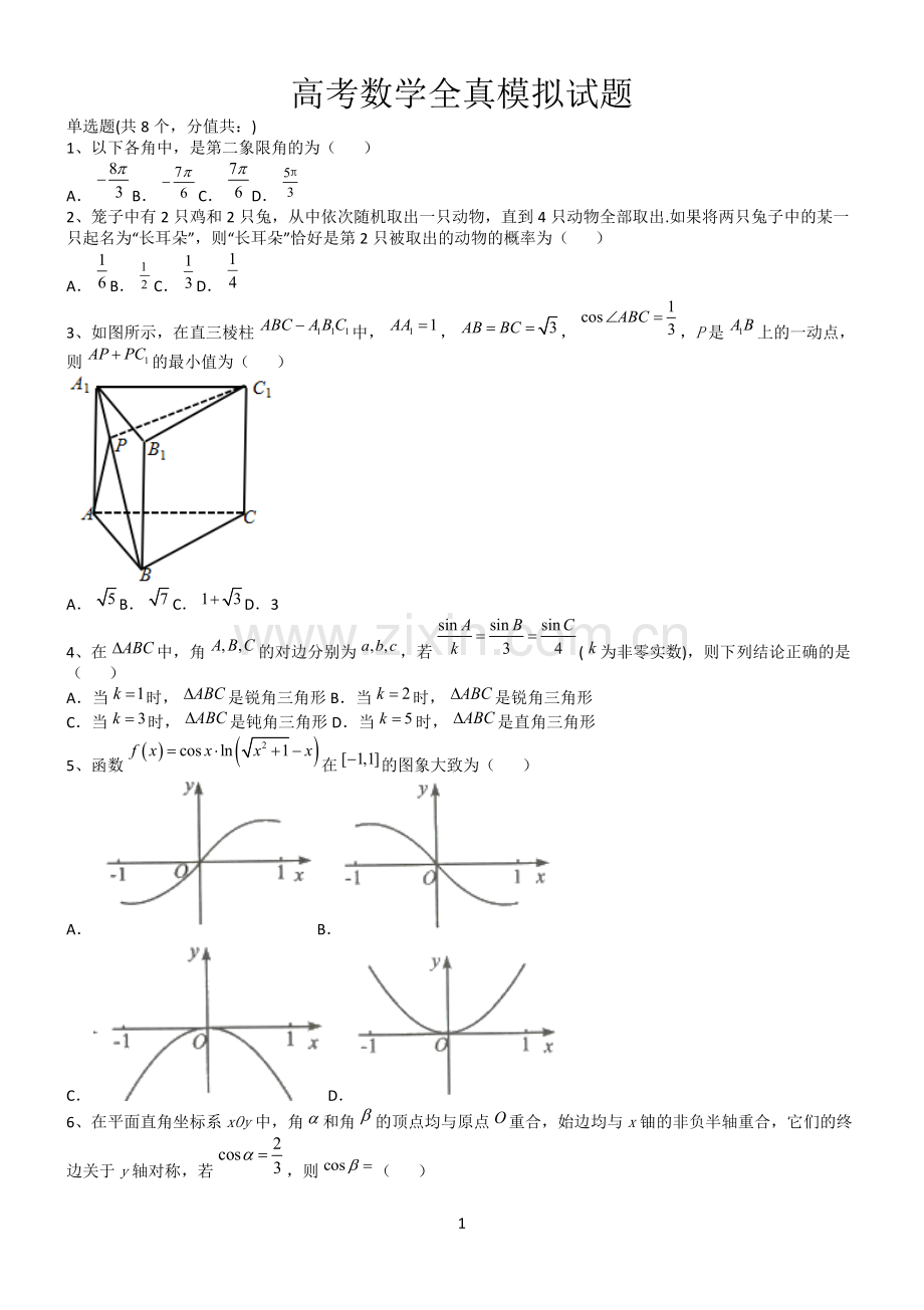 高考数学全真模拟试题第12620期.docx_第1页