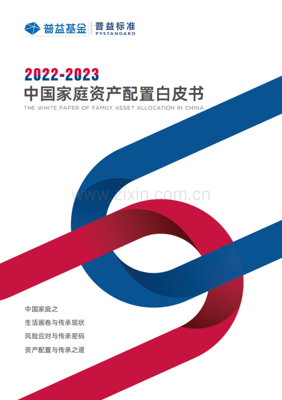 2022-2023年中国家庭资产配置白皮书.pdf_第1页