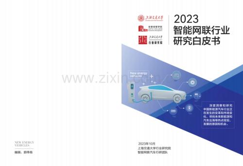 2023智能网联汽车行业研究白皮书.pdf