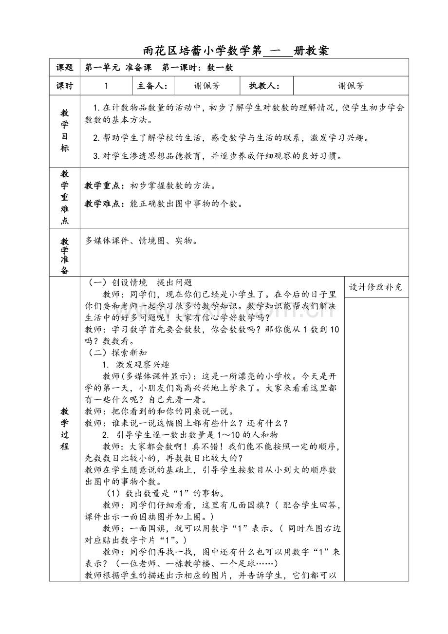 新人教版一年级上册数学电子教案.doc_第1页