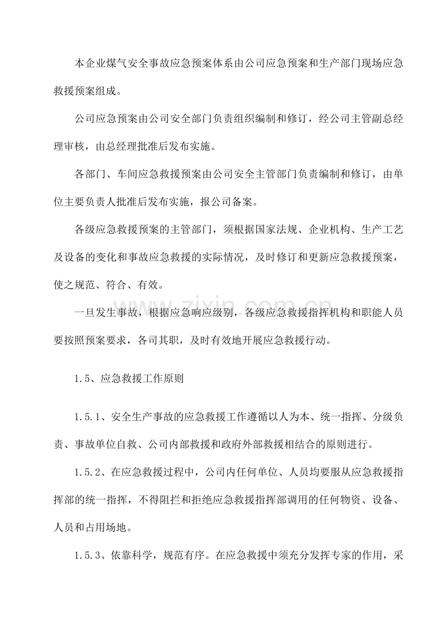 煤气专项应急预案.doc_第2页