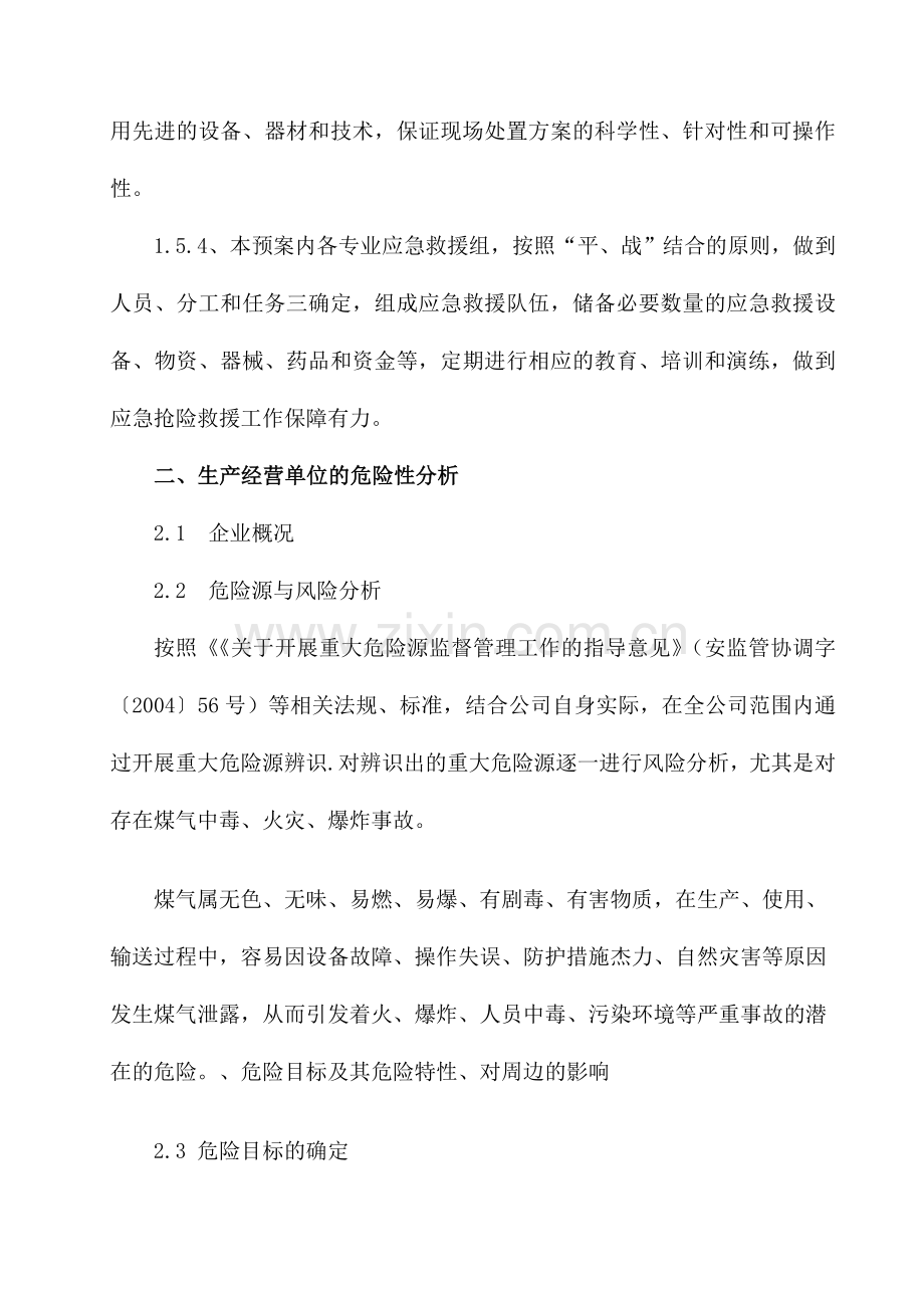 煤气专项应急预案.doc_第3页