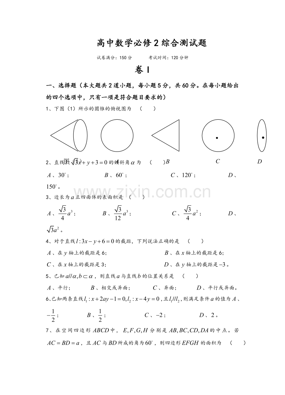 高中数学必修2综合测试题--人教A版.doc_第1页