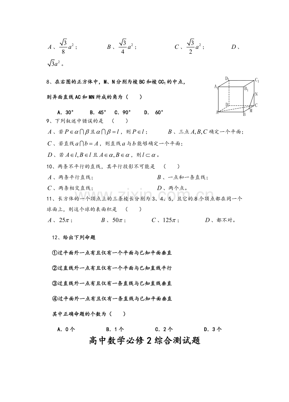 高中数学必修2综合测试题--人教A版.doc_第2页