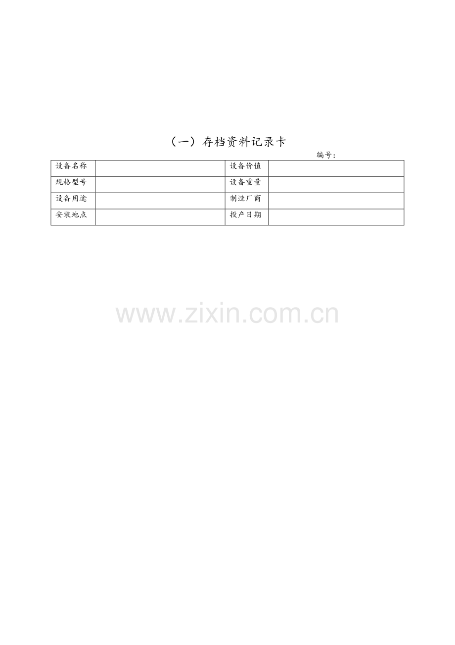 设备档案管理表格(样板).doc_第3页