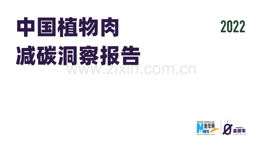 2022中国植物肉减碳洞察报告.pdf_第1页