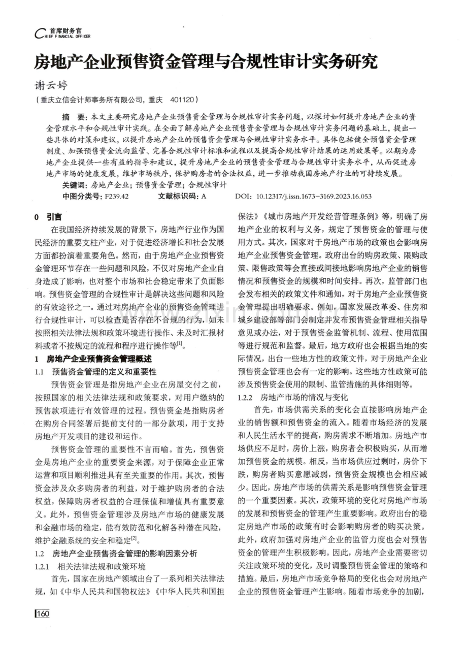 房地产企业预售资金管理与合规性审计实务研究.pdf_第1页